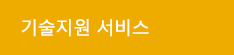 기술지원 서비스