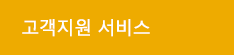 고객지원 서비스